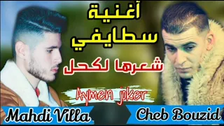 أغنية سطايفي شعرها لكحل دندنها