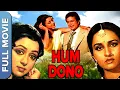 Download Lagu राजेश खन्ना की हम दोनों | Hum Dono (1985) | Hema Malini | Reena Roy | Hindi Full Movie