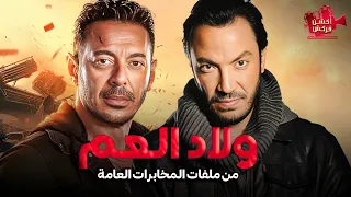 حصريا فيلم من ملفات المخابرات العامة ولاد العم بطولة مصطفي شعبان و طارق لطفي 
