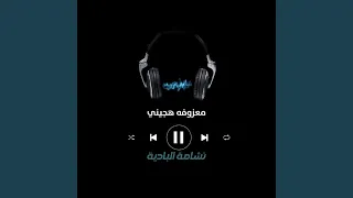 معزوفه هجيني دندنها
