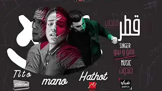 مهرجان قطر الصحاب 2019 مانو و تيتو توزيع مصطفي حتحوت 