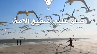 صلو عليه شفيع الأمة 