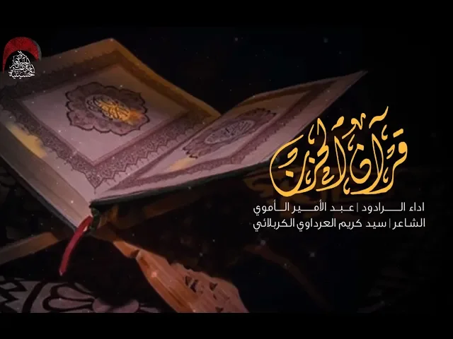 ⁣عبد الامير الاموي الكربلائي | قران الحزن