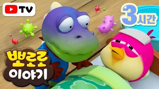 뽀로로 이야기 | 뽀롱뽀롱 세균 퇴치 | 뽀로로 8기 | TV로 보는 뽀로로 | 주말에 보는 뽀로로 | 뽀로로 3시간 | 뽀롱뽀롱 뽀로로