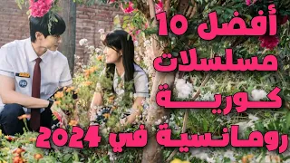 افضل 10 مسلسلات كورية رومانسية جديدة 2024 لا تفوتك مشاهدتها 