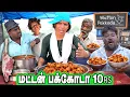 Lagu மட்டன் பக்கோடா கடை  || ஒரு பிளேட் 10 ரூபாய்   || THAKALI COMEDY