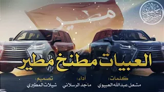 شيلة العبيات مطنخ مطير   الدواهي    حصصري    كلمات مشعل العبيوي   اداء ماجد الرسلاني دندنها