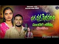 Download Lagu Dhaga Dhaga Merasarichey Sundara Bomma||Promo Song||Balakrishna||Suhasini||New Banjara Love Failure