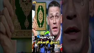 شاهد حقيقة إعتناق جون سينا الإسلام Shorts 