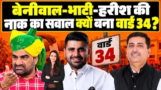 Beniwal-Bhati-Harish की नाक का सवाल क्यों बना वार्ड 34 ? Beniwal Bhati Harish Ward 34 latest news