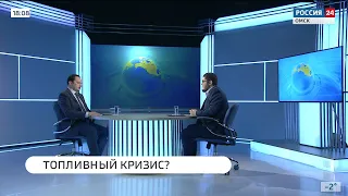 В прямом эфире на телеканале «Россия-24» обсуждаем ситуацию с топливом в регионе