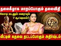 Download Lagu மகரம் - தலைகீழாக மாறப்போகும் தலைவிதி | Magaram | Jeevitha Sureshkumar | Retro Aanmeegam