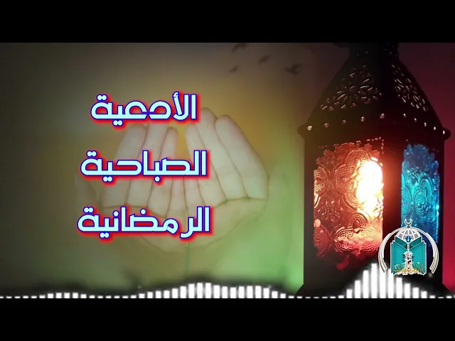 ⁣الأدعية الصباحية الرمضانية      اليوم السابع