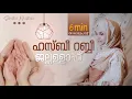 Download Lagu ഹസ്ബീ റബ്ബീ ജല്ലള്ളാഹ്  | Thalolam | Sidrathul Munthaha