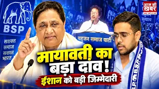मायावती का बड़ा दांव! ईशान को बड़ी जिम्मेदारी, आकाश आनंद की वापसी पर सस्पेंस