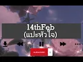 Jaonaay Ft. June - 14th FEB (Lyrics)