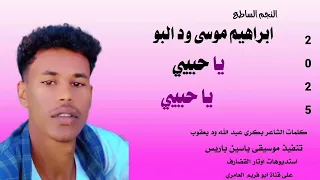 New 2025 ابراهيم موسي ود البو يا حبيبي يا حبيبي 