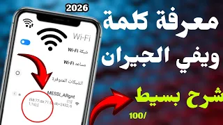 طريقة جديدة 2026 لمعرفة شبكة ويفي القريبة منك في 5 دقائق الشرح المبسط 