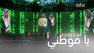 عبادي الجوهر  يؤدي أغنية  يا موطني  بحفل اليوم الوطني السعودي دندنها