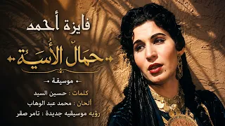 فايزة أحمد حمال الأسية  موسيقة                                        دندنها