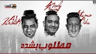 مطلوب بشده   حمو بيكا و مودي امين و علي فاروق   توزيع والحان مصطفي السيسي      دندنها