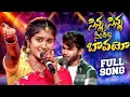 Download Lagu SINNA SINNA SINTHALA BAVAYO FULL SONG||SRIDEVI DRAMA COMPANY||#RANGASINGER||#BATTUSAILAJA FOLK SONGS