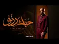 Tamer Ashour - 7obk Rezk | تامر عاشور - حبك رزق / بدون موسيقي / كلمات