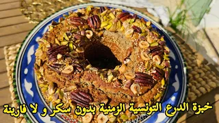 خبزة الدرع التونسية الزمنية بدون سكر و لا فارينة بنة و منفعة Cake Dro3 Sorgo Sans Sucre Ni Farine 