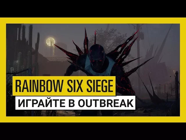 Tom Clancy's Rainbow Six Осада - Играйте в Outbreak сейчас