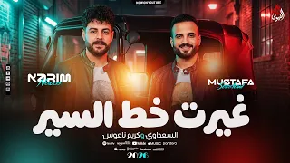 مزمار   غيرت خط السير   مصطفي السعداوي   كريم ناعوس   ترند التيك توك   اللي مكسر الميديا        دندنها