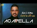 Mohanad Zaiter - Men Ketr Ma Bhebak (ِACAPELLA) 2022 | مهند زعيتر - من كتر ما بحبك - بدون موسيقى