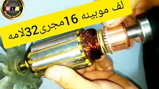 لف موبينة موتور مثقاب مغناطيسى 220 ڤولت 32 لامه 16 مجرى لف انطباقى ب 2 سلك 