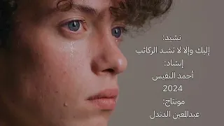 نشيد إليك وإلا لا تشد الركائب إنشاد أحمد النفيس 2024 مونتاج عبدالمعين الدندل  نشيد إليك وإلا لا تشد الركائب إنشاد أحمد النفيس 2024 مونتاج عبدالمعين الدندل