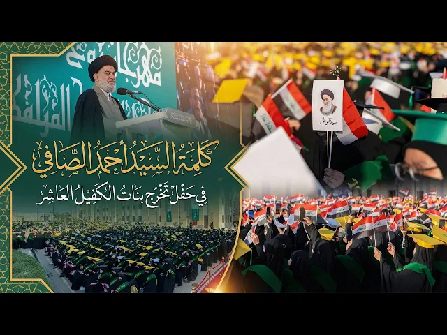 ⁣«إياكن بناتي أن تفعلن ما تندمن عليه ! » | وصية أبوية مؤثرة في حفل بنات الكفيل العاشر من السيد الصافي