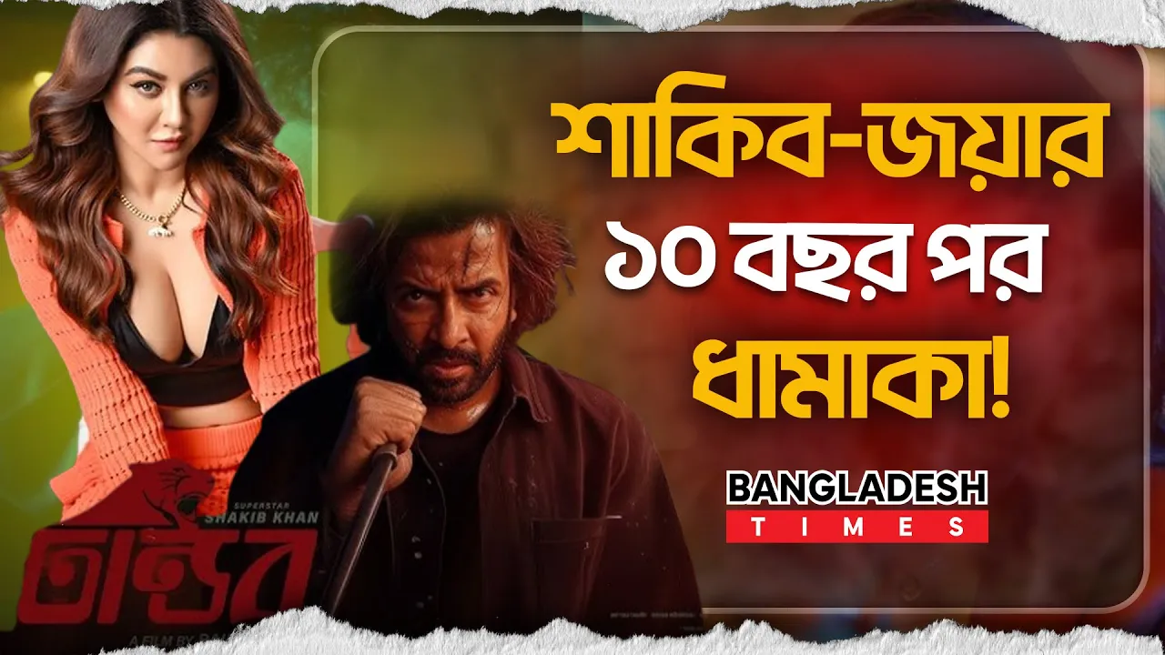 জয়ার চোখে নতুন শাকিব খান তাণ্ডব নিয়ে যা জানালেন