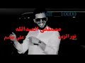 نور الزين علي جاسم مصطفى العبدالله بس حضنك