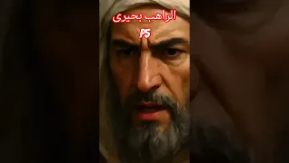 الراهب بحيرى حذر أبا طالب احذر على ابن أخوك من الاعداء معجزات اكسبلور  الراهب بحيرى حذر أبا طالب احذر على ابن أخوك من الاعداء معجزات اكسبلور