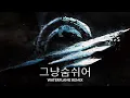 Download Lagu Waterflame Kpop Remix - Geunyang Sum Swieo