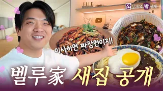 [ENG] 여러분 저 이사했어요! 안성재 취향으로 가득 찬 안성재의 NEW 러브하우스(?) 공개🏠ㅣ안성재X밖성재🍽️