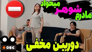 مادرم شوهر میخواد عاشق شده دوربین مخفی 