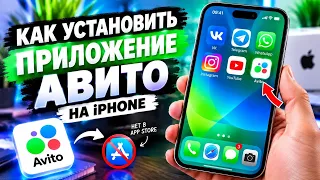 Как установить Авито на iPhone в 2026 году? 📱 Рабочий способ, если нет в App Store!