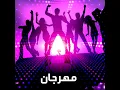 El Morgeha المرجيحه - Amr El Sa3ed - عمرو السعيد