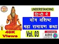 Download Lagu सम्पूर्ण योगवशिष्ठ महारामायण | Yog Vashishta Maharamayan In Hindi | Ramayan In Hindi | Volume. 03