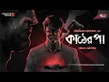 Download Lagu Parijat Bakshi | কাঠের পা রহস্য | Harinarayan Chattopadhyay | New Detective Story | Goyenda Golpo
