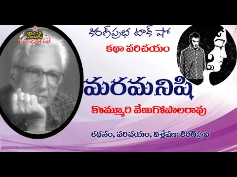 Thumbnail for Maramanishi - Story by Kommuri Venugopala Rao - మరమనిషి - కొమ్మూరి వేణుగోపాలరావుగారు వ్రాసిన కథ