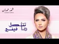 شمه حمدان - ما تتصل فيني (حصرياً) | 2015