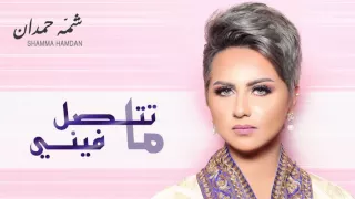 شمه حمدان   ما تتصل فيني  حصريا          دندنها