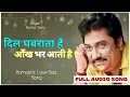 Download Lagu Dil Ghabrata Hai Aankh bhar Aati hai kumar sanu Romantic song 2023
