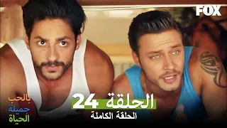 24 الحياة جميلة بالحب الحلقة Hayat Sevince Guzel 