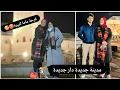 Lagu سافرنا عند امي للدار الجديدة🤗مدينة جديدة 😍الفرحة كبييرة 😅